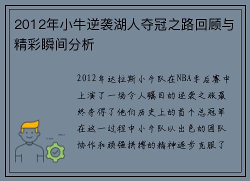 2012年小牛逆袭湖人夺冠之路回顾与精彩瞬间分析