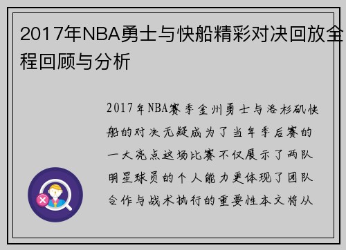 2017年NBA勇士与快船精彩对决回放全程回顾与分析