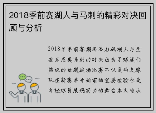 2018季前赛湖人与马刺的精彩对决回顾与分析
