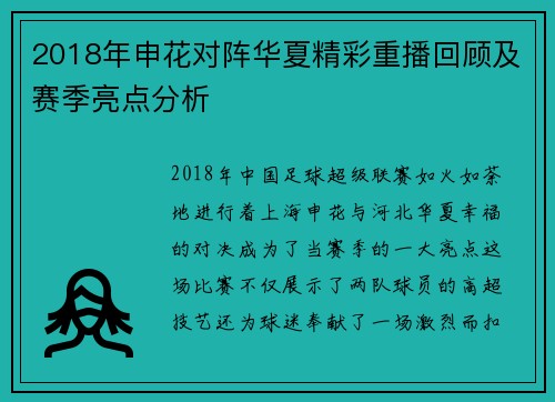 2018年申花对阵华夏精彩重播回顾及赛季亮点分析