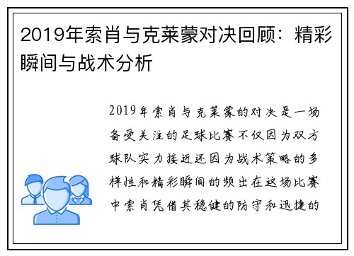 2019年索肖与克莱蒙对决回顾：精彩瞬间与战术分析