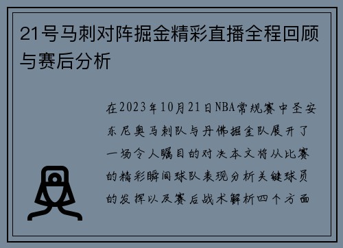 21号马刺对阵掘金精彩直播全程回顾与赛后分析