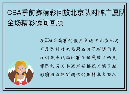 CBA季前赛精彩回放北京队对阵广厦队全场精彩瞬间回顾