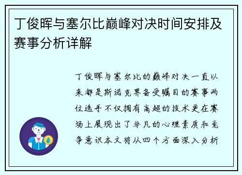 丁俊晖与塞尔比巅峰对决时间安排及赛事分析详解