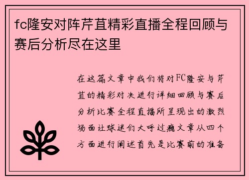 fc隆安对阵芹苴精彩直播全程回顾与赛后分析尽在这里