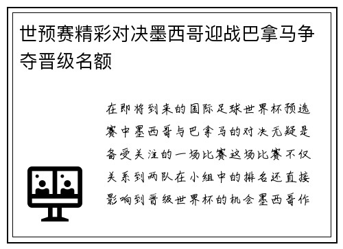 世预赛精彩对决墨西哥迎战巴拿马争夺晋级名额