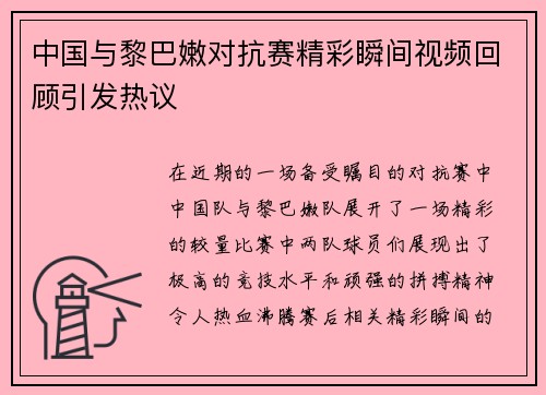 中国与黎巴嫩对抗赛精彩瞬间视频回顾引发热议