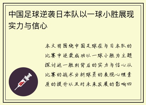 中国足球逆袭日本队以一球小胜展现实力与信心