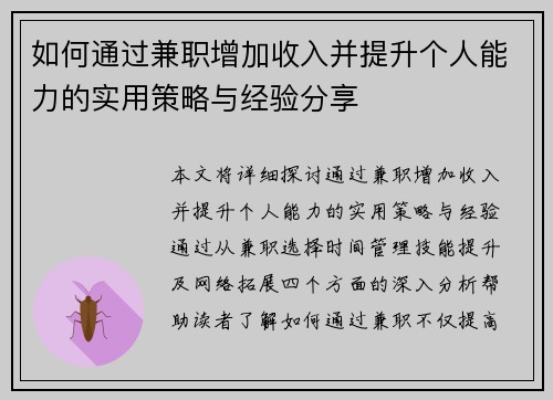 如何通过兼职增加收入并提升个人能力的实用策略与经验分享