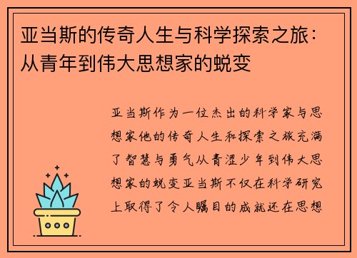 亚当斯的传奇人生与科学探索之旅：从青年到伟大思想家的蜕变