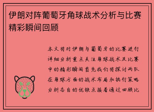 伊朗对阵葡萄牙角球战术分析与比赛精彩瞬间回顾
