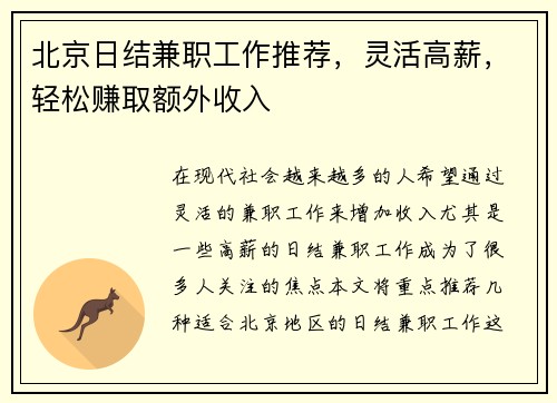 北京日结兼职工作推荐，灵活高薪，轻松赚取额外收入