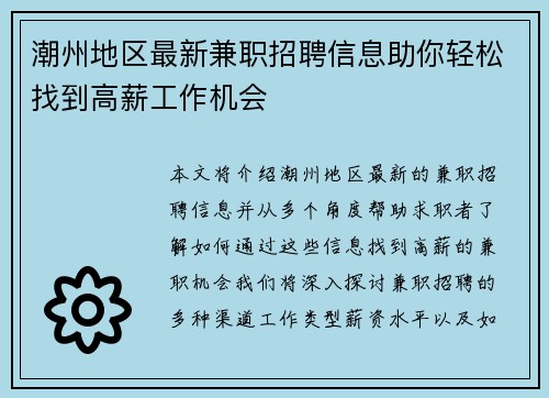 潮州地区最新兼职招聘信息助你轻松找到高薪工作机会