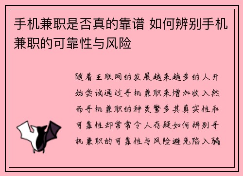 手机兼职是否真的靠谱 如何辨别手机兼职的可靠性与风险