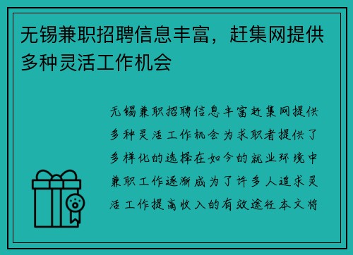 无锡兼职招聘信息丰富，赶集网提供多种灵活工作机会