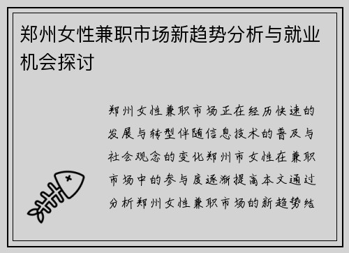 郑州女性兼职市场新趋势分析与就业机会探讨