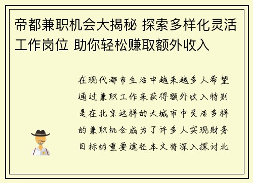 帝都兼职机会大揭秘 探索多样化灵活工作岗位 助你轻松赚取额外收入