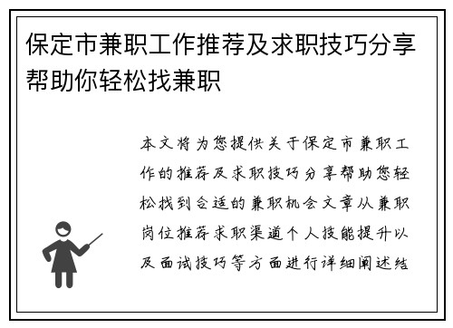 保定市兼职工作推荐及求职技巧分享帮助你轻松找兼职