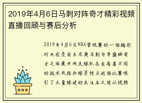 2019年4月6日马刺对阵奇才精彩视频直播回顾与赛后分析