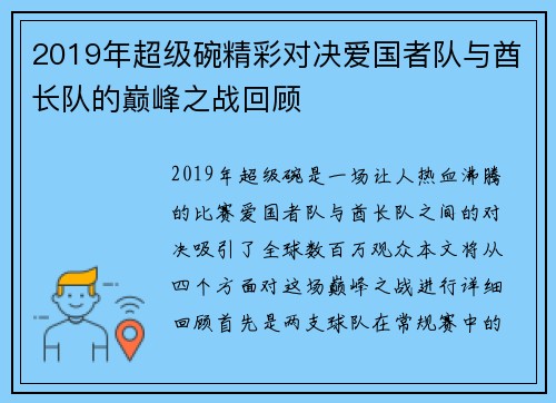 2019年超级碗精彩对决爱国者队与酋长队的巅峰之战回顾