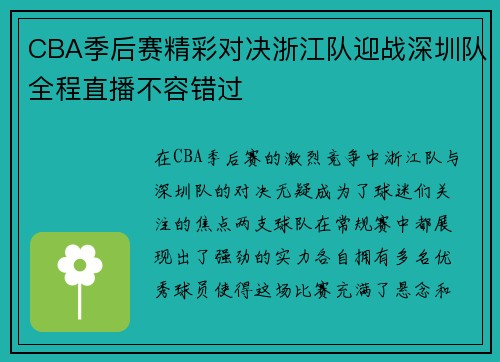 CBA季后赛精彩对决浙江队迎战深圳队全程直播不容错过