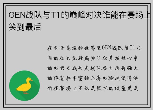 GEN战队与T1的巅峰对决谁能在赛场上笑到最后
