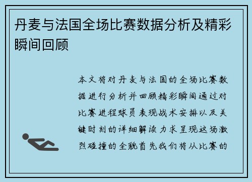 丹麦与法国全场比赛数据分析及精彩瞬间回顾