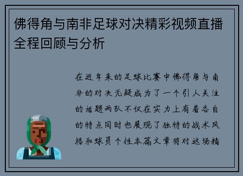 佛得角与南非足球对决精彩视频直播全程回顾与分析
