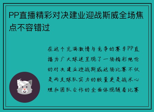 PP直播精彩对决建业迎战斯威全场焦点不容错过