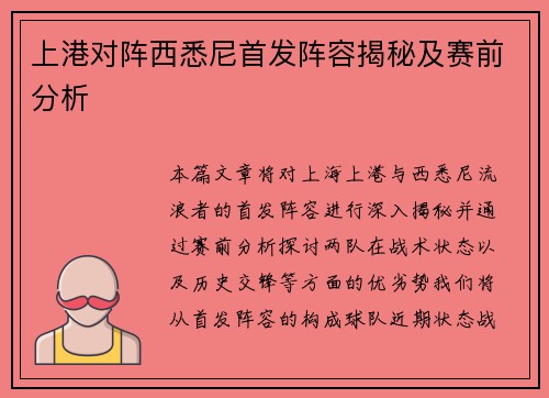 上港对阵西悉尼首发阵容揭秘及赛前分析