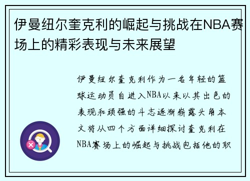 伊曼纽尔奎克利的崛起与挑战在NBA赛场上的精彩表现与未来展望
