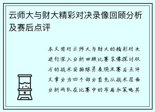 云师大与财大精彩对决录像回顾分析及赛后点评