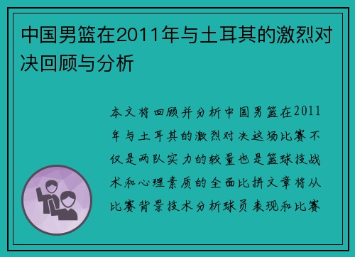 中国男篮在2011年与土耳其的激烈对决回顾与分析