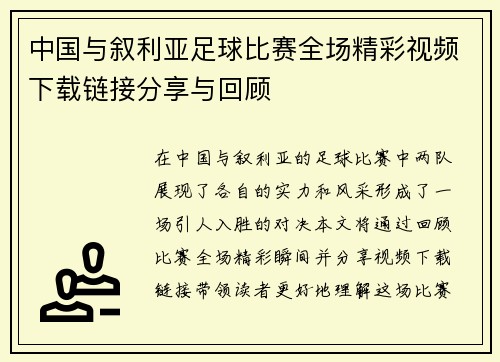 中国与叙利亚足球比赛全场精彩视频下载链接分享与回顾