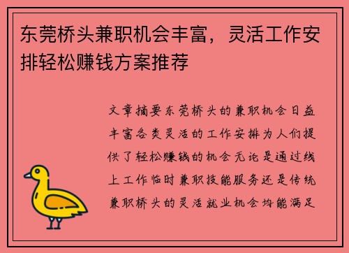 东莞桥头兼职机会丰富，灵活工作安排轻松赚钱方案推荐