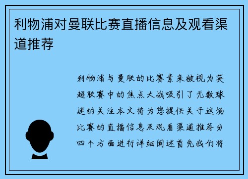 利物浦对曼联比赛直播信息及观看渠道推荐