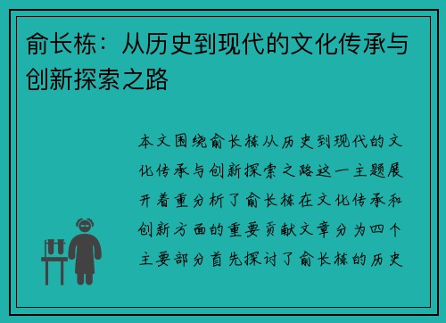 俞长栋：从历史到现代的文化传承与创新探索之路