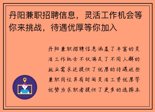 丹阳兼职招聘信息，灵活工作机会等你来挑战，待遇优厚等你加入