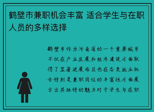 鹤壁市兼职机会丰富 适合学生与在职人员的多样选择