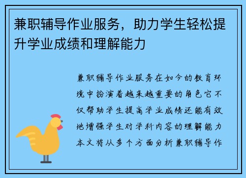 兼职辅导作业服务，助力学生轻松提升学业成绩和理解能力