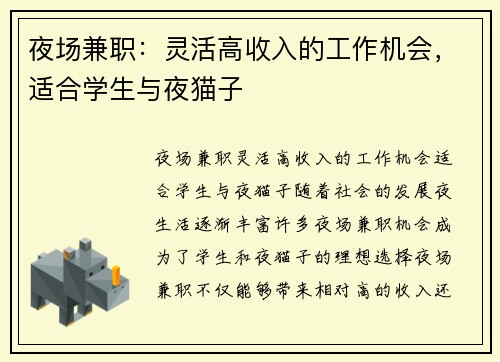 夜场兼职：灵活高收入的工作机会，适合学生与夜猫子