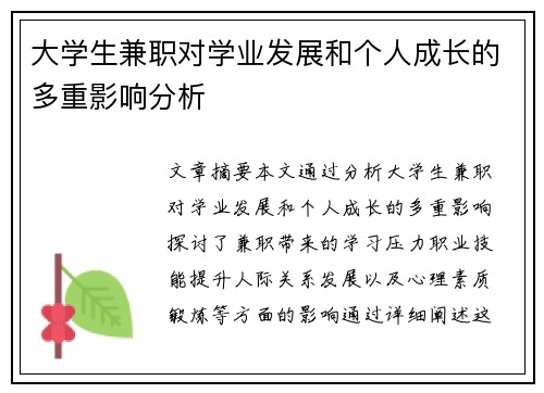大学生兼职对学业发展和个人成长的多重影响分析