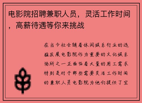 电影院招聘兼职人员，灵活工作时间，高薪待遇等你来挑战