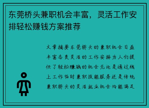 东莞桥头兼职机会丰富，灵活工作安排轻松赚钱方案推荐