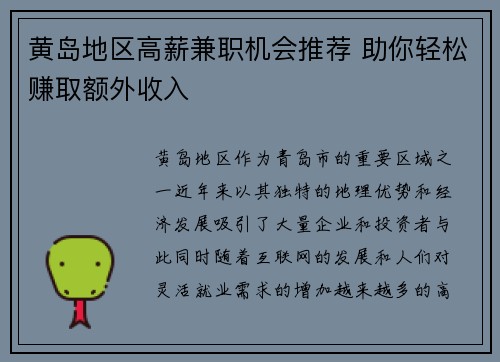 黄岛地区高薪兼职机会推荐 助你轻松赚取额外收入