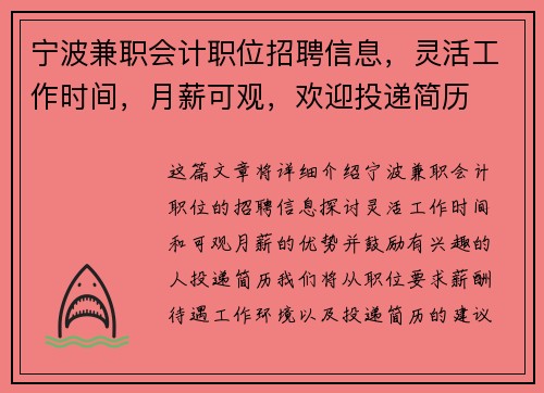 宁波兼职会计职位招聘信息，灵活工作时间，月薪可观，欢迎投递简历