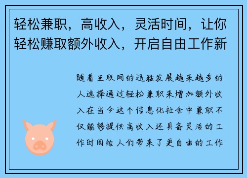 轻松兼职，高收入，灵活时间，让你轻松赚取额外收入，开启自由工作新体验