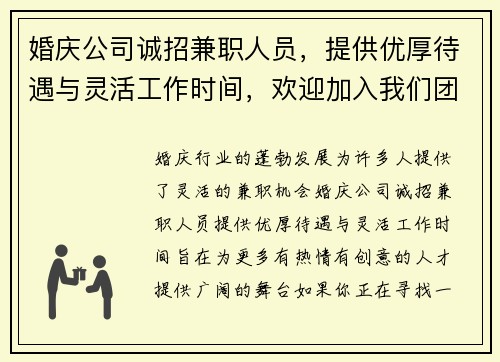 婚庆公司诚招兼职人员，提供优厚待遇与灵活工作时间，欢迎加入我们团队