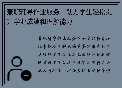 兼职辅导作业服务，助力学生轻松提升学业成绩和理解能力