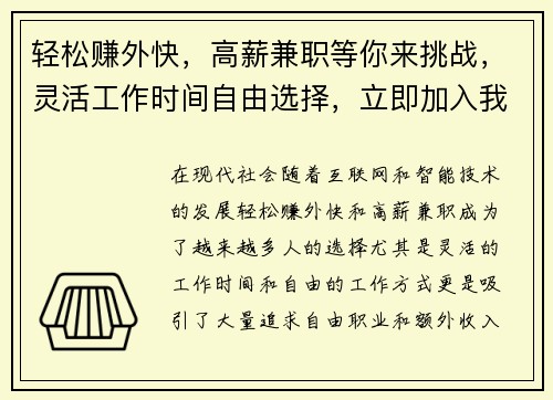轻松赚外快，高薪兼职等你来挑战，灵活工作时间自由选择，立即加入我们！